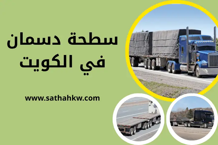 شركة سطحة دسمان