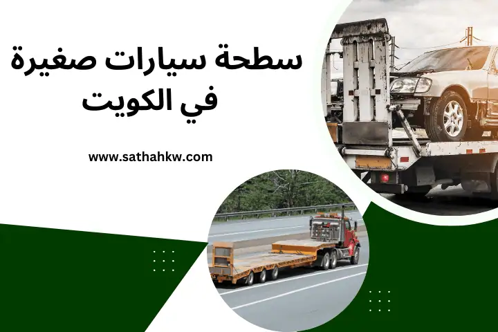 سطحة سيارات صغيرة