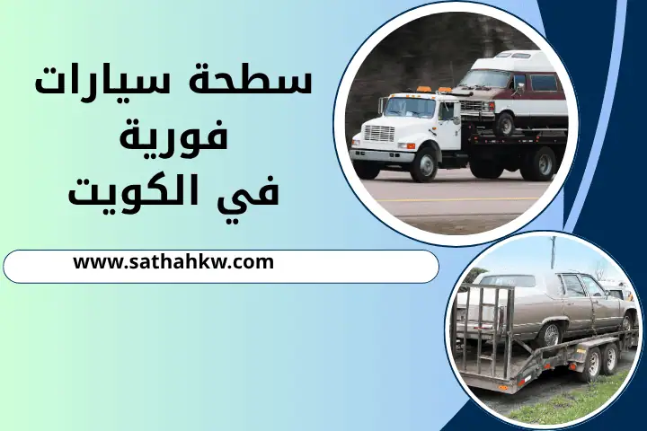 ورشة سطحة سيارات فورية