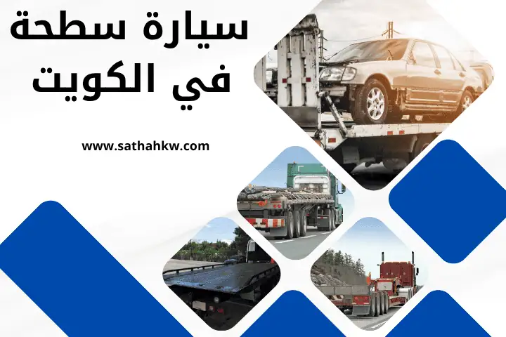 فني سيارة سطحة