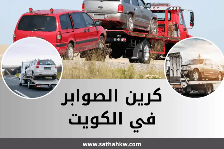 شركة كرين الصوابر
