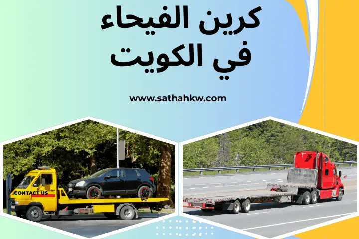 كرين الفيحاء