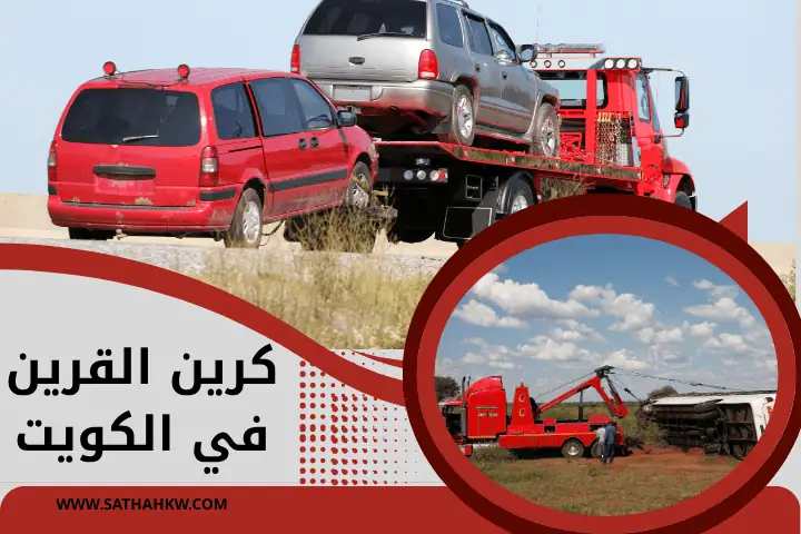 شركة كرين القرين