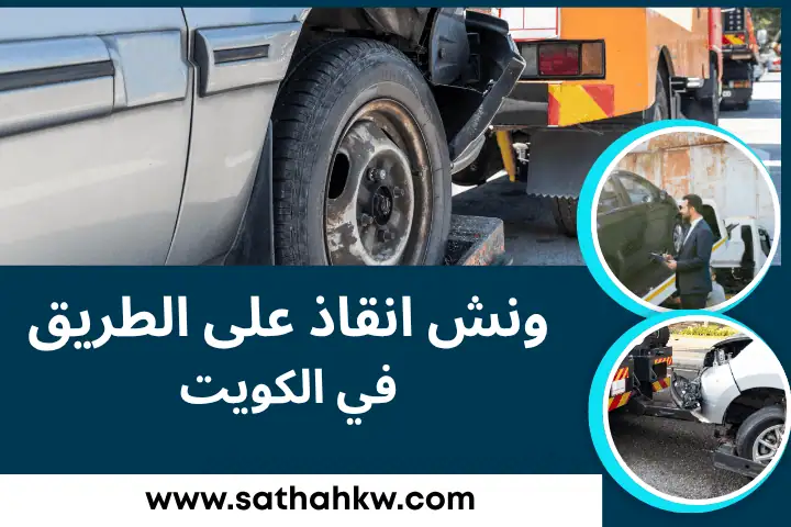 ونش إنقاذ على الطريق