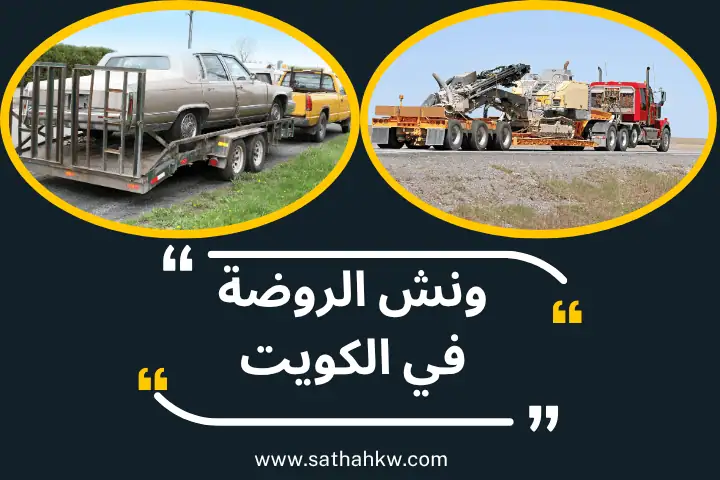 ورشة ونش الروضة
