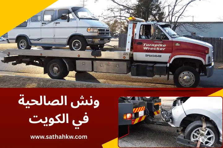 ونش الصالحية