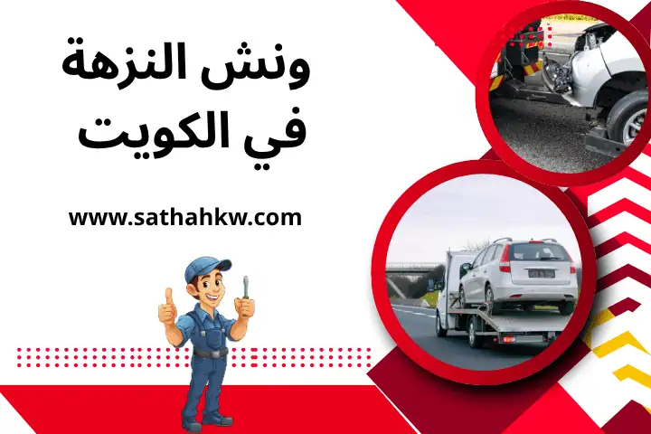 ونش النزهة