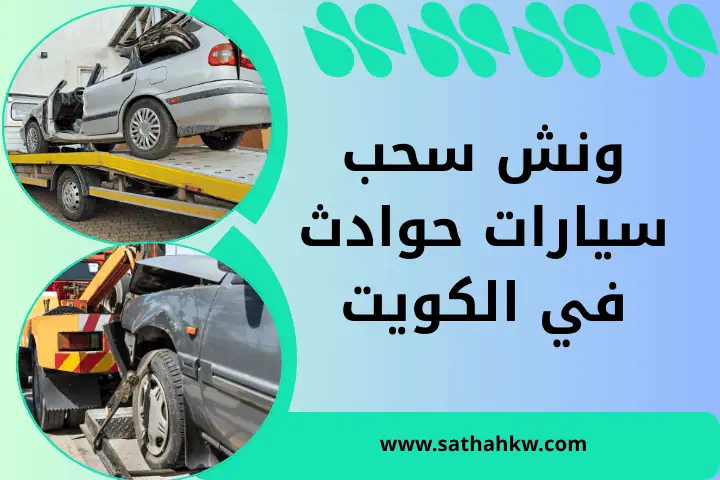 ونش سحب سيارات حوادث
