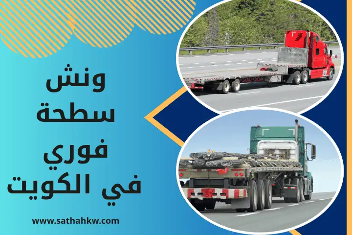 ونش سطحة فوري