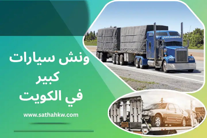 ونش سيارات كبير