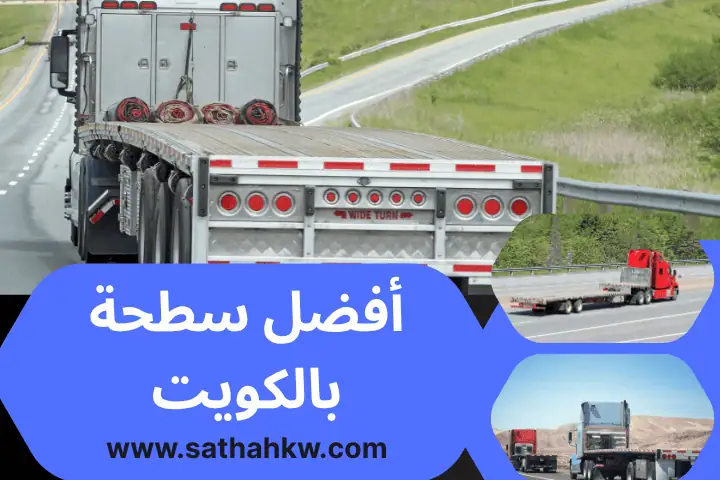 أفضل سطحة بالكويت