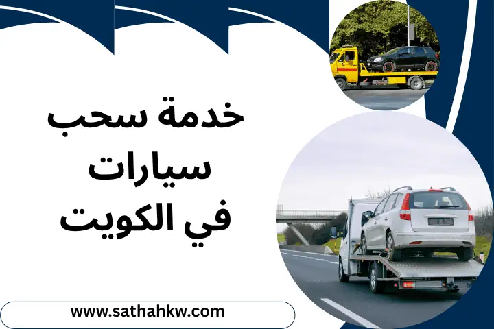 خدمة سحب سيارات بالكويت