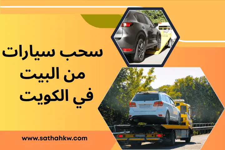 سحب سيارات من البيت
