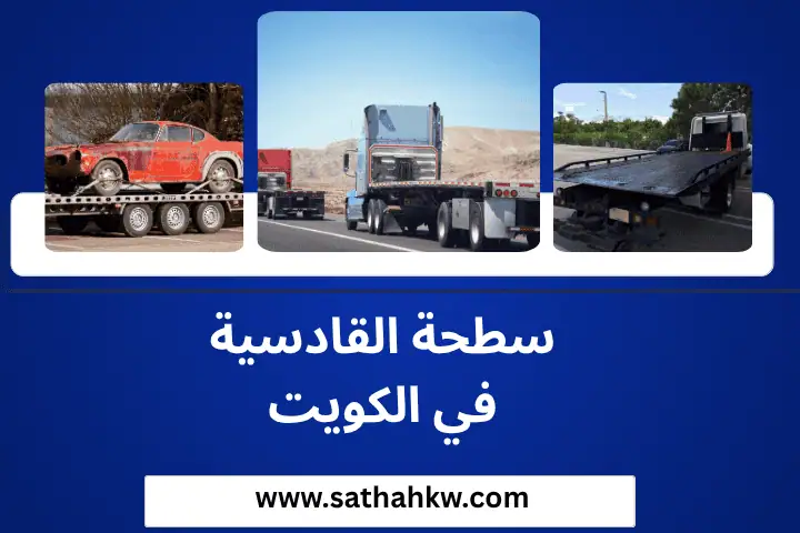 سطحة القادسية