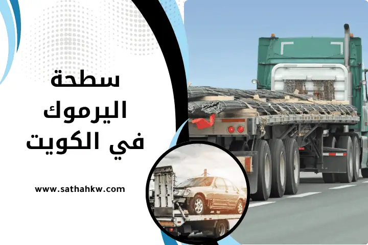 ورشة سطحة اليرموك