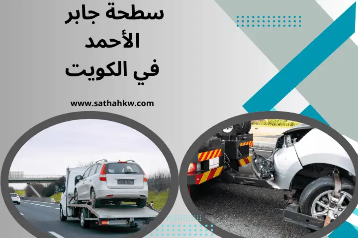 شركة سطحة جابر الأحمد