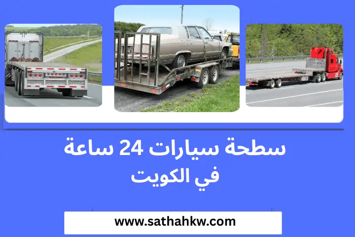سطحة سيارات 24 ساعة