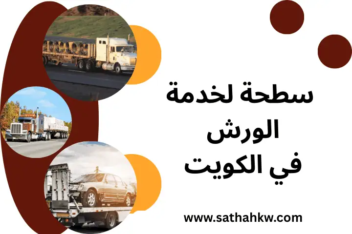 ونش السيارات المعطلة في الكويت 24 /7 – إنقاذ متواصل بلا توقف 3 سطحة لخدمة الورش