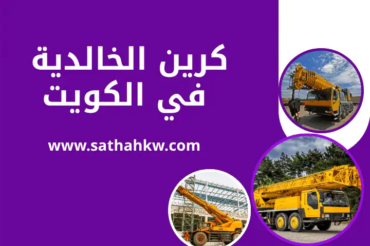 كرين الخالدية