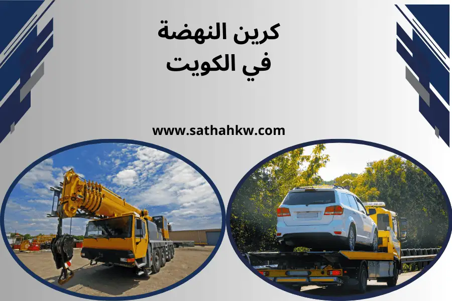 خدمة كرين النهضة