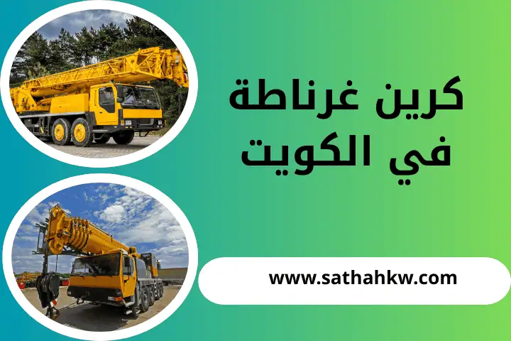 شركة كرين غرناطة