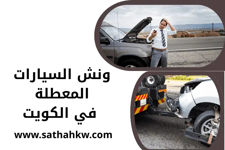 ونش السيارات المعطلة