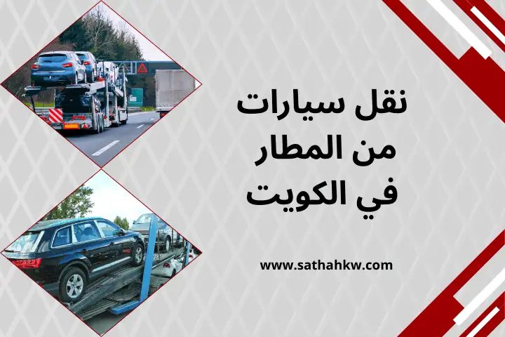 خدمة نقل سيارات من المطار
