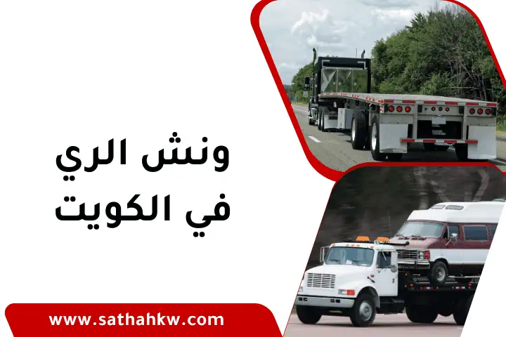 سطحة الصليبخات في الكويت 24 ساعة – خدمة نقل سيارات آمن وفوري 2 شركة ونش الري