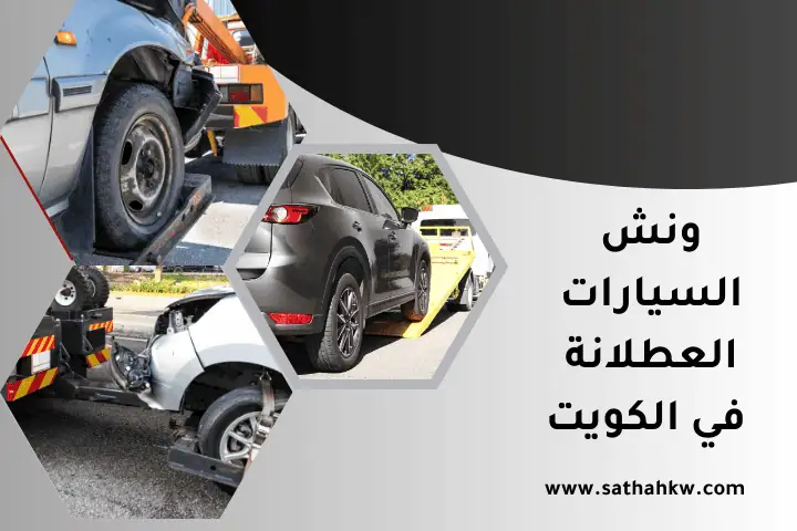 خدمة ونش السيارات العطلانة