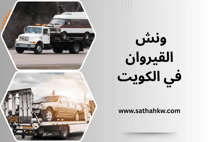 خدمة ونش القيروان