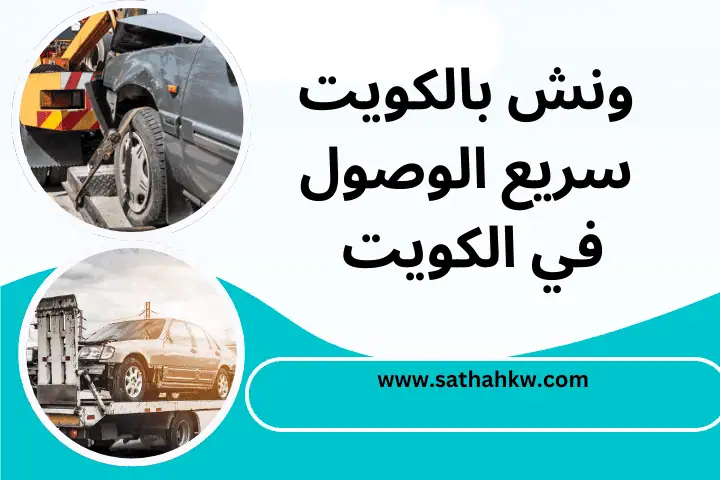 شركة ونش بالكويت سريع الوصول