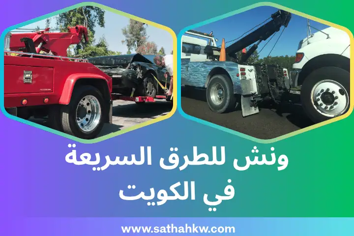 ونش للطرق السريعة