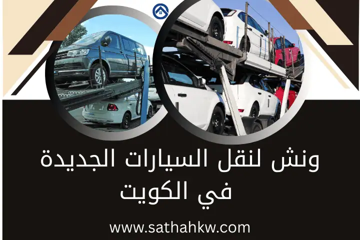 ونش لنقل السيارات الجديدة