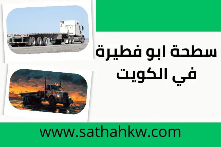خدمة سطحة ابو فطيرة