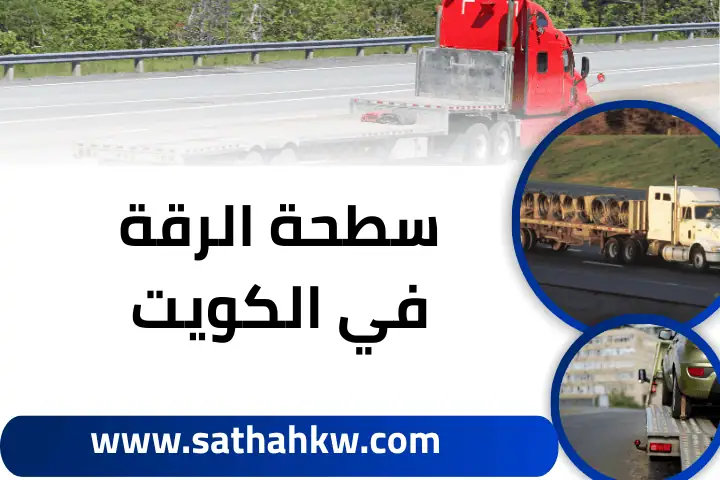 خدمة سطحة الرقة