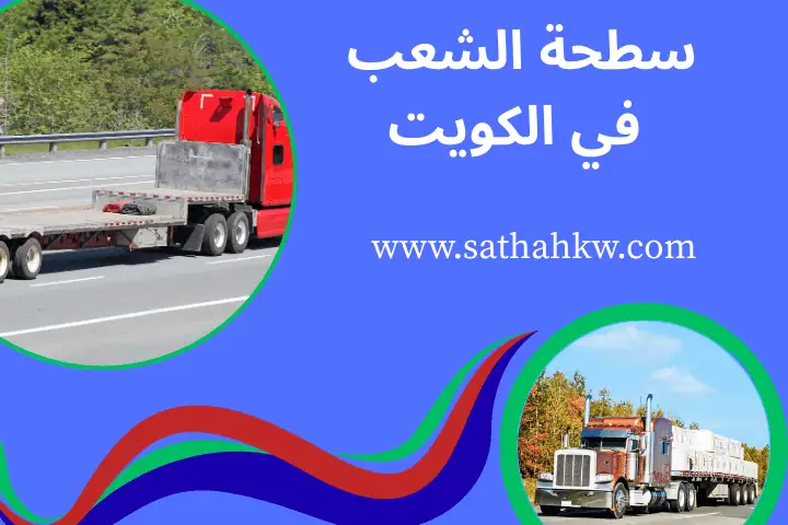 خدمة سطحة الشعب