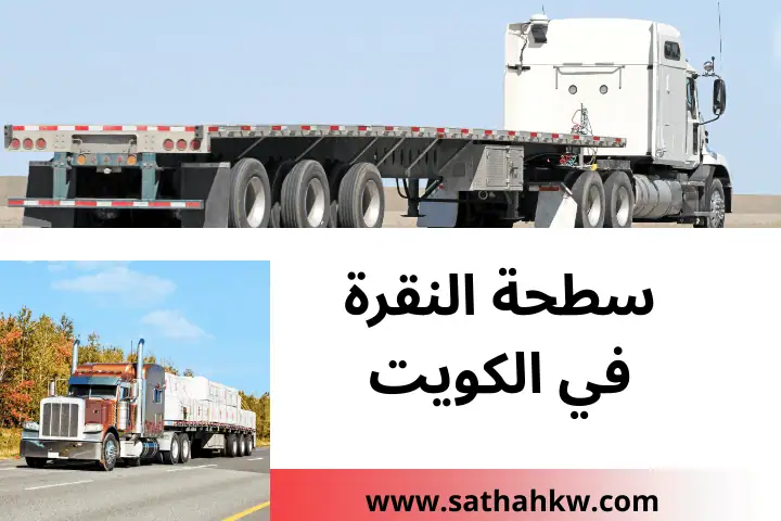 خدمة سطحة النقرة