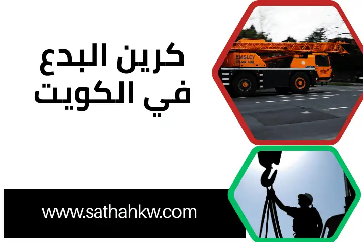 شركة كرين البدع