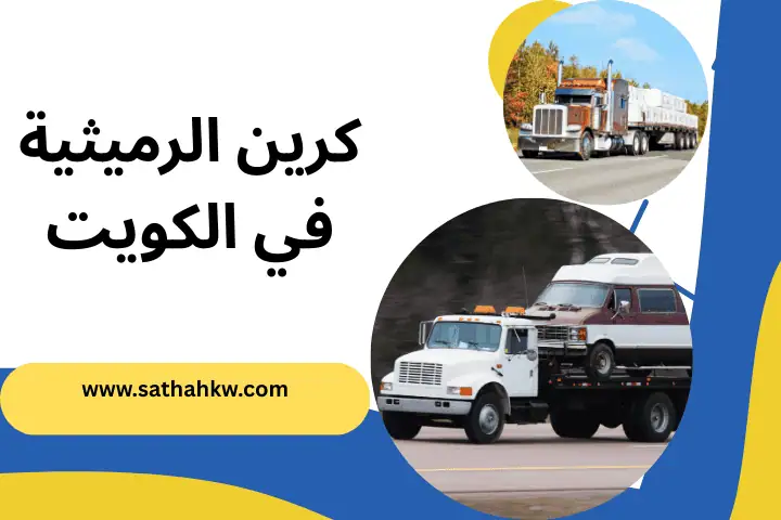 كرين الرميثية