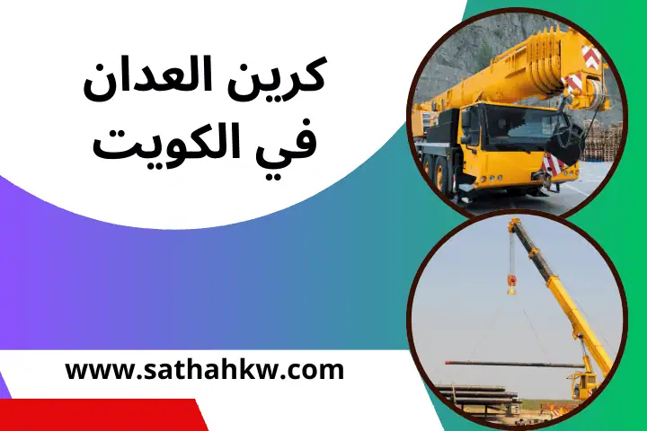 شركة كرين العدان