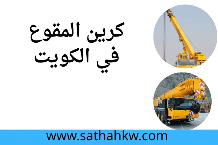 كرين المقوع