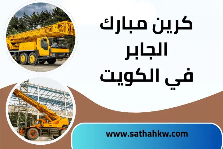 خدمة كرين مبارك الجابر