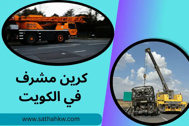 شركة كرين مشرف