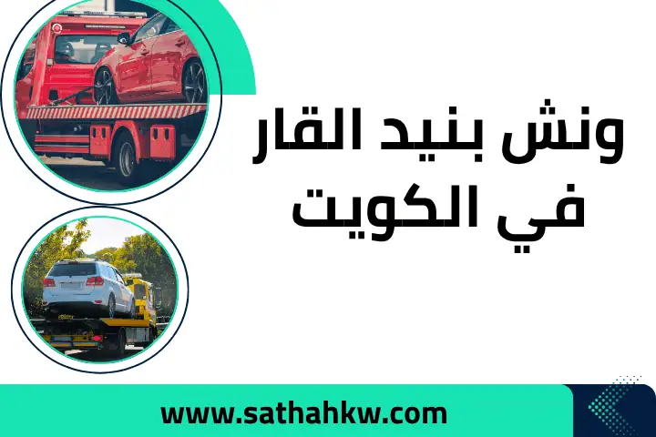 شركة ونش بنيد القار