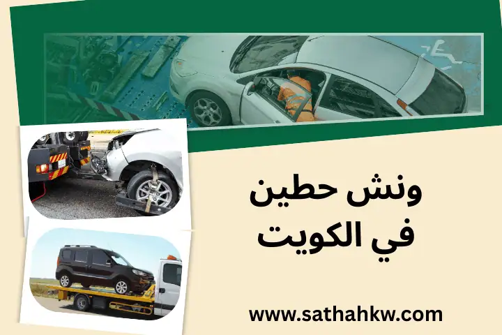 خدمة ونش حطين
