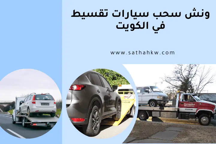شركة ونش سحب سيارات تقسيط