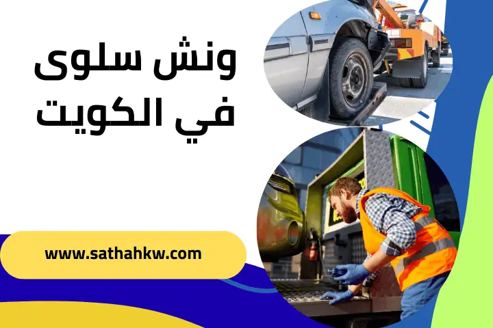 شركة ونش سلوى