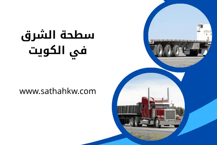 خدمة سطحة الشرق