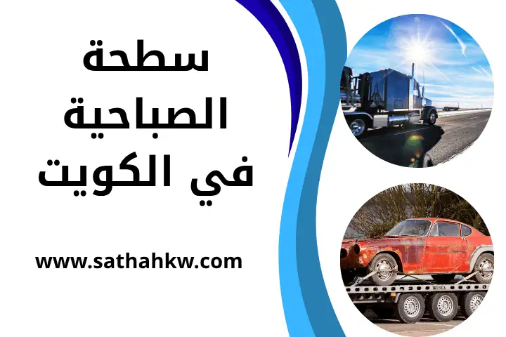خدمات سطحة الصباحية