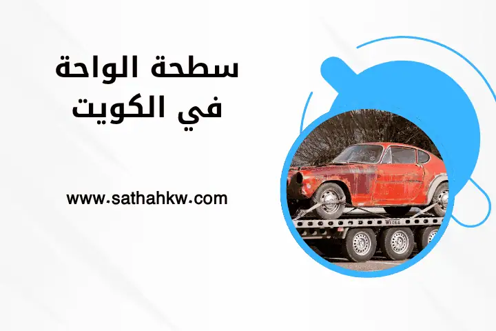 سطحة الشرق في الكويت 24 ساعة – أسرع سحب سيارات وإنقاذ طارئ 2 خدمة سطحة الواحة